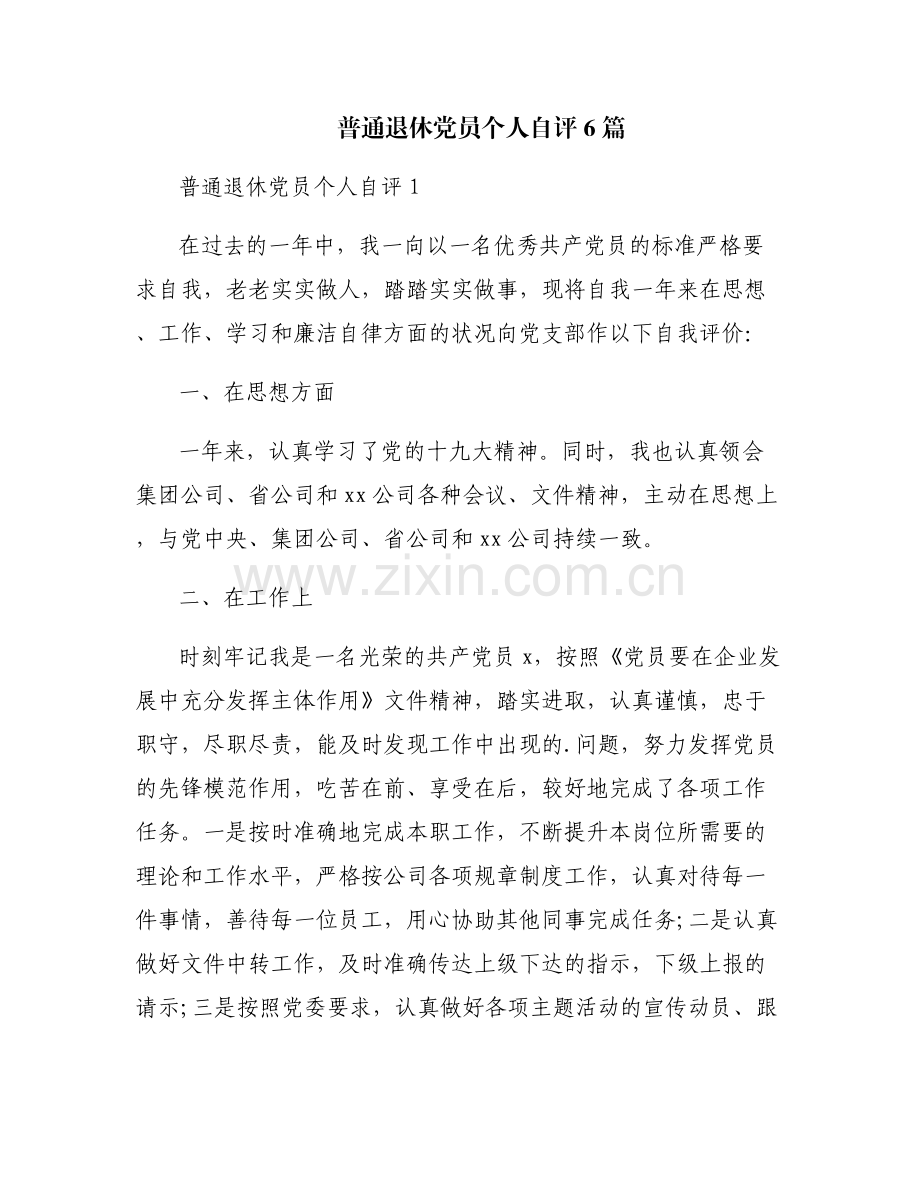 普通退休党员个人自评6篇.pdf_第1页