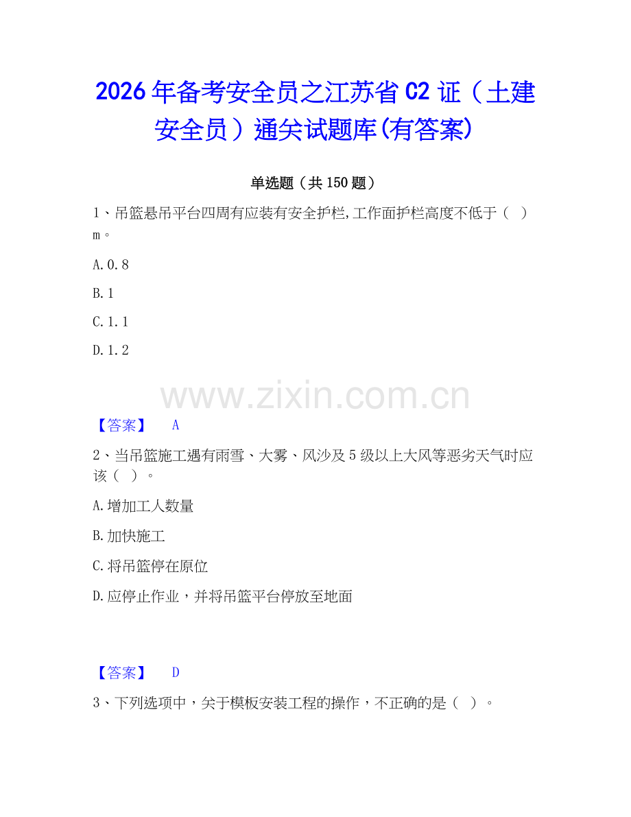 2026年备考安全员之江苏省C2证（土建安全员）通关试题库(有答案).docx_第1页