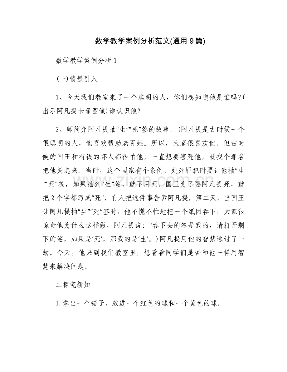 数学教学案例分析范文(通用9篇).docx_第1页