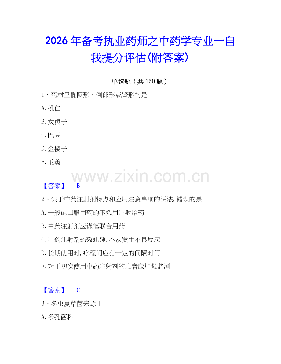 2026年备考执业药师之中药学专业一自我提分评估(附答案).docx_第1页