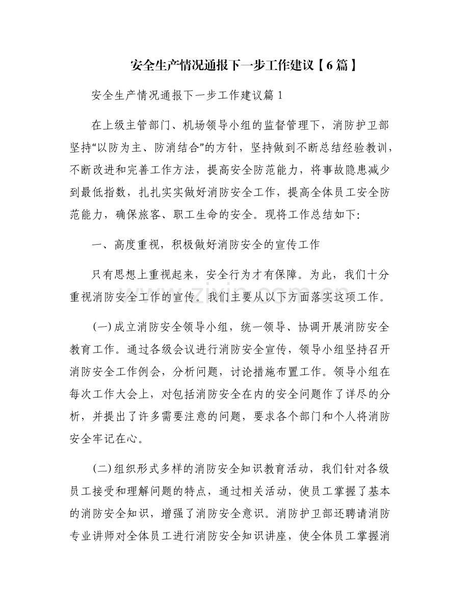 安全生产情况通报下一步工作建议【6篇】.pdf_第1页
