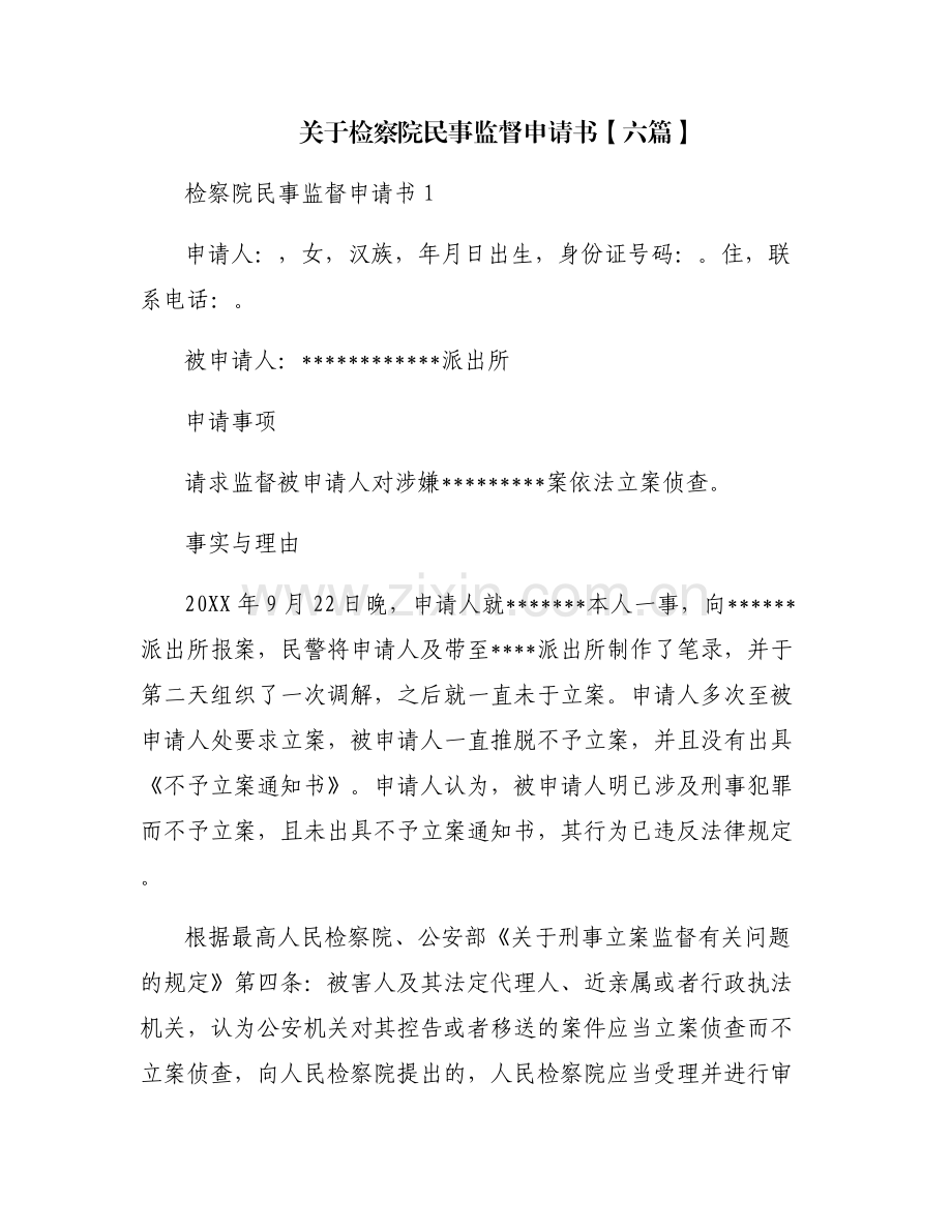 关于检察院民事监督申请书【六篇】.pdf_第1页