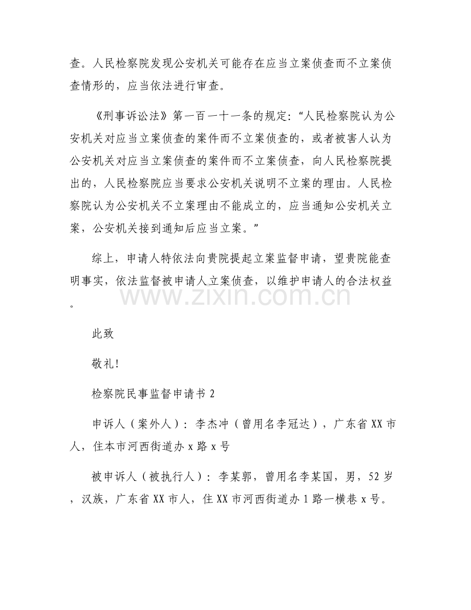 关于检察院民事监督申请书【六篇】.pdf_第2页