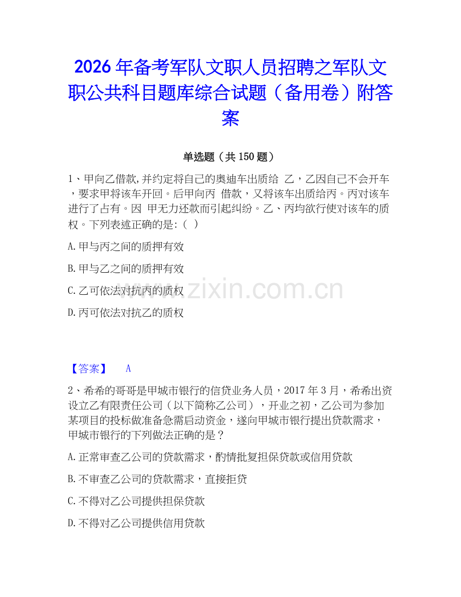 2026年备考军队文职人员招聘之军队文职公共科目题库综合试题（备用卷）附答案.docx_第1页