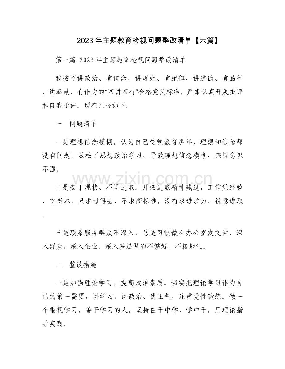 2023年主题教育检视问题整改清单【六篇】.docx_第1页