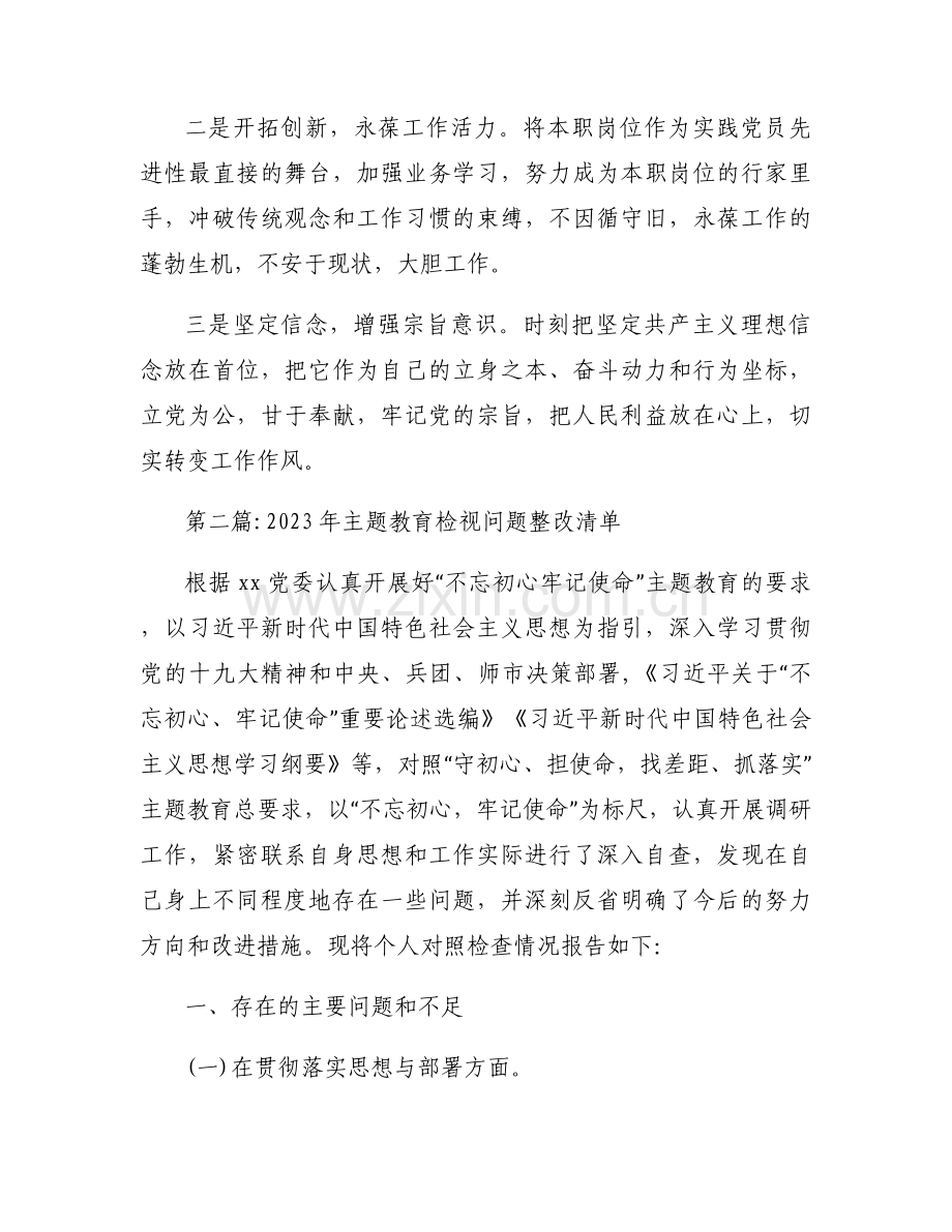 2023年主题教育检视问题整改清单【六篇】.docx_第2页