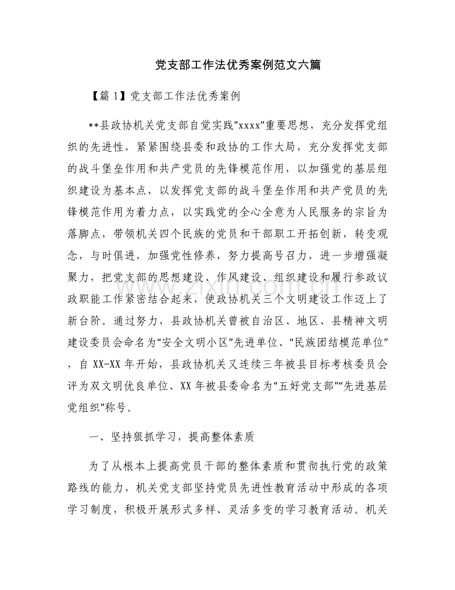 党支部工作法优秀案例范文六篇.docx_第1页