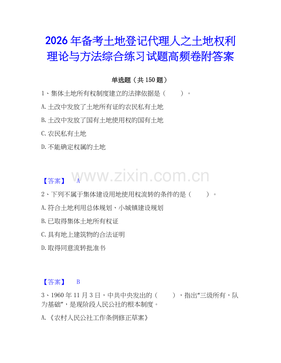 2026年备考土地登记代理人之土地权利理论与方法综合练习试题高频卷附答案.docx_第1页