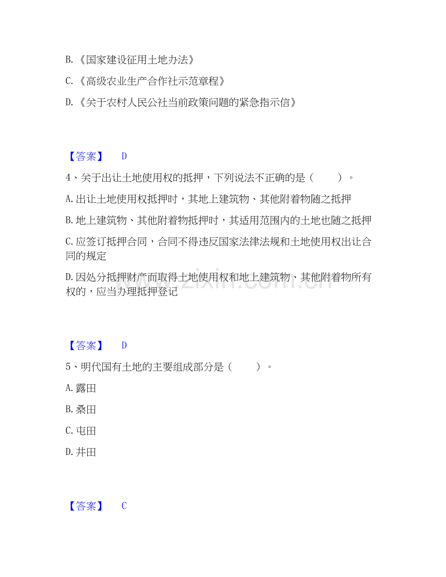 2026年备考土地登记代理人之土地权利理论与方法综合练习试题高频卷附答案.docx_第2页