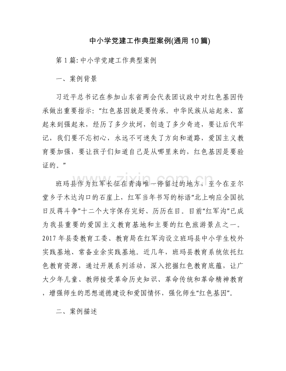 中小学党建工作典型案例(通用10篇).docx_第1页