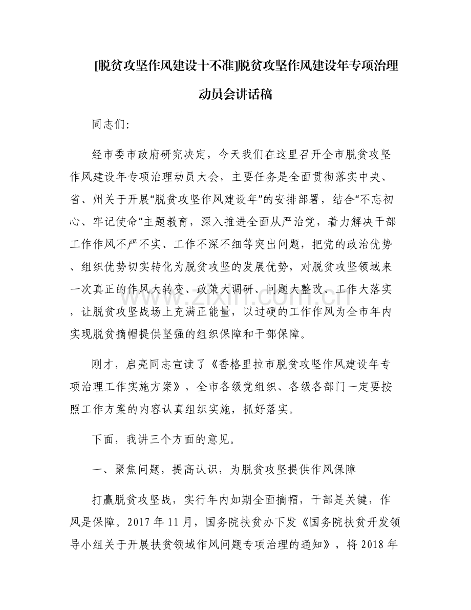 [脱贫攻坚作风建设十不准]脱贫攻坚作风建设年专项治理动员会讲话稿.pdf_第1页