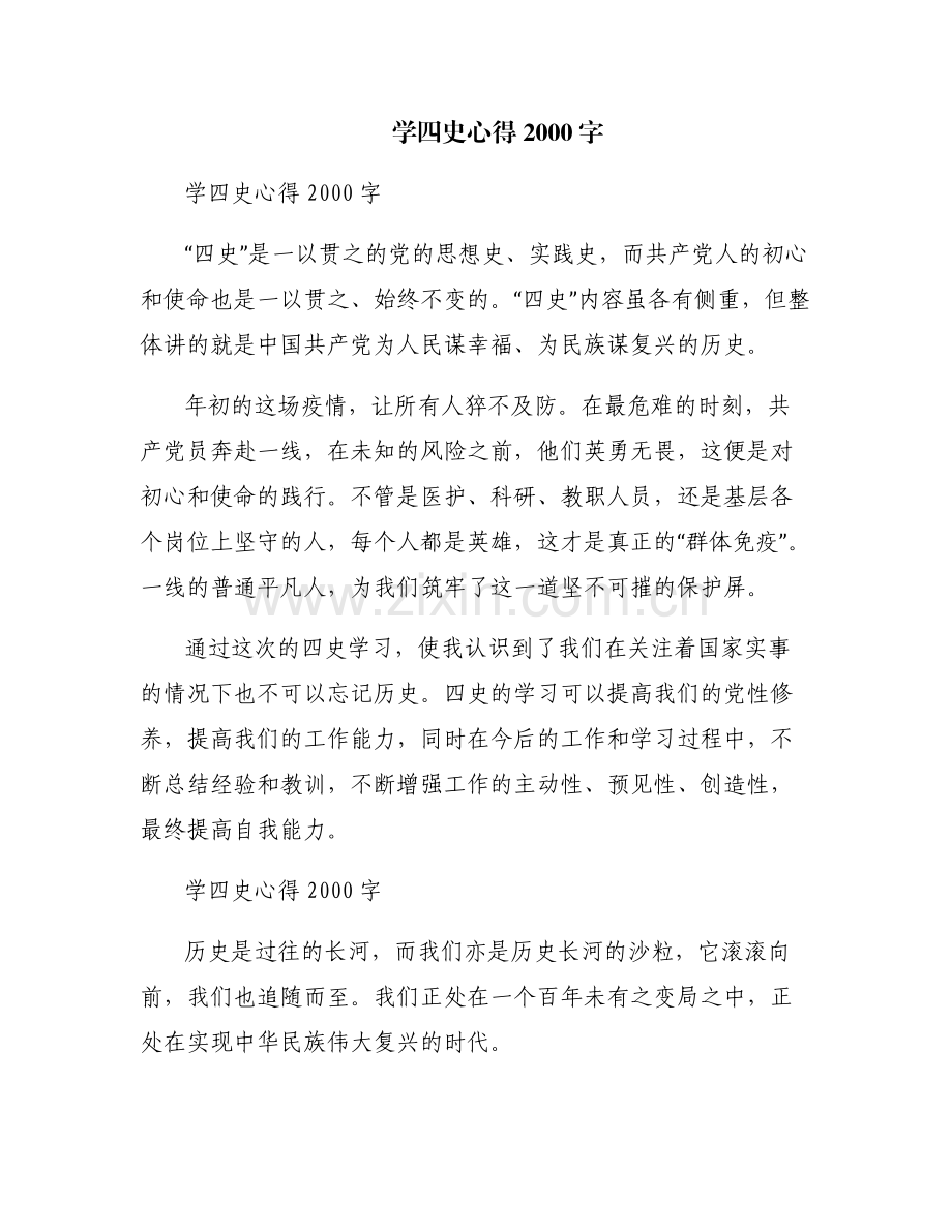学四史心得2000字.pdf_第1页