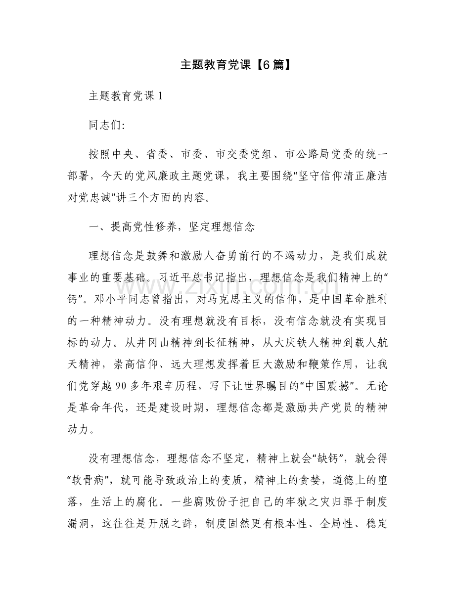 主题教育党课【6篇】.docx_第1页