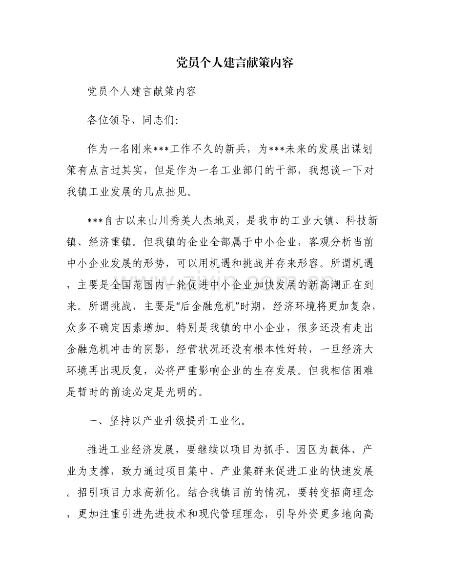 党员个人建言献策内容.pdf_第1页