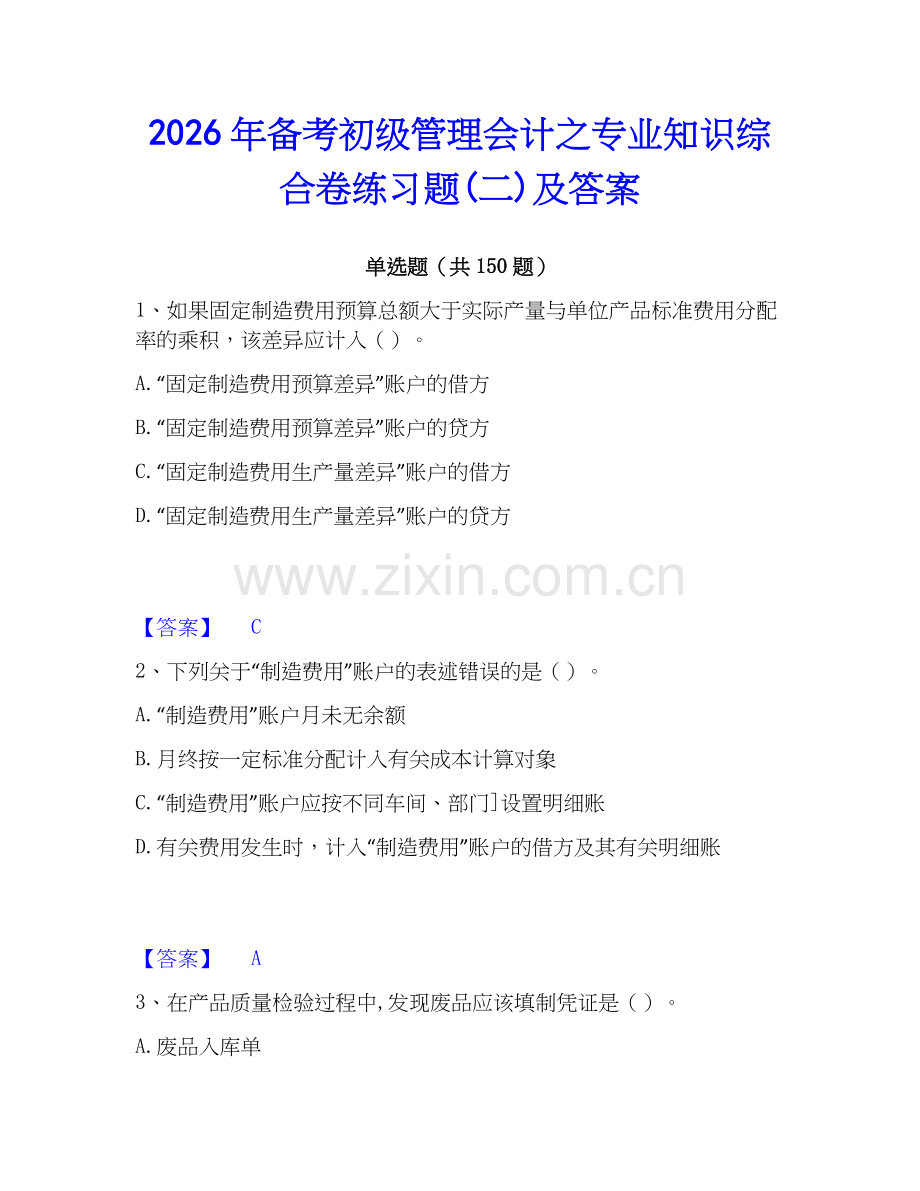 2026年备考初级管理会计之专业知识综合卷练习题(二)及答案.docx_第1页