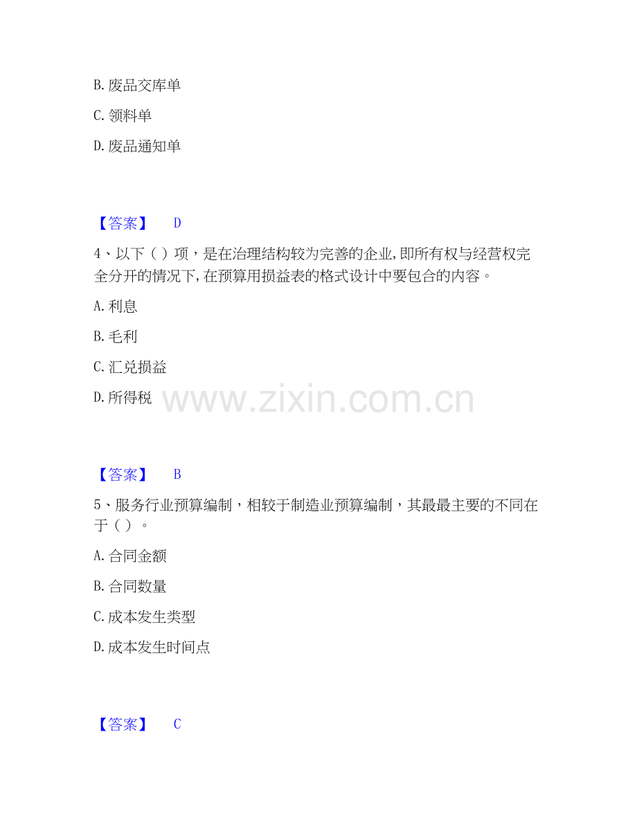 2026年备考初级管理会计之专业知识综合卷练习题(二)及答案.docx_第2页