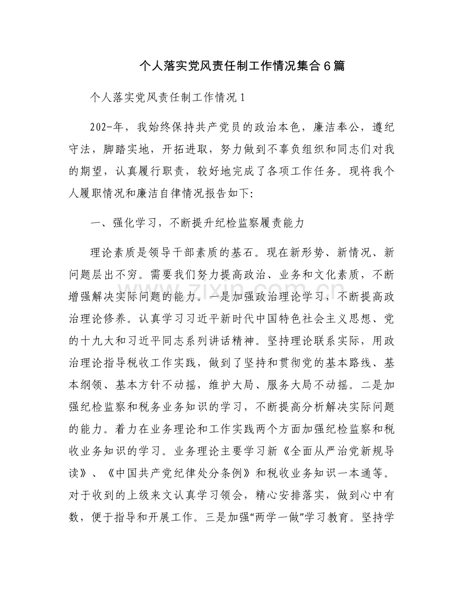 个人落实党风责任制工作情况集合6篇.docx_第1页