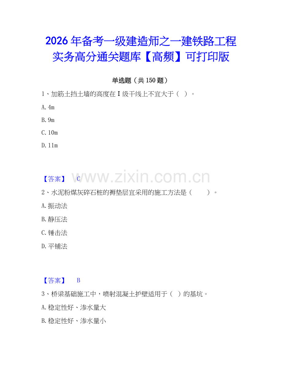 2026年备考一级建造师之一建铁路工程实务高分通关题库【高频】可打印版.docx_第1页