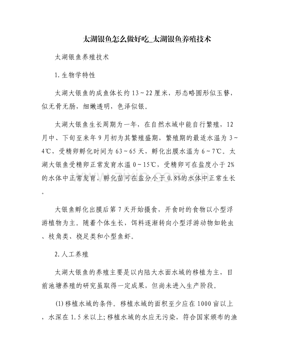太湖银鱼怎么做好吃_太湖银鱼养殖技术.pdf_第1页