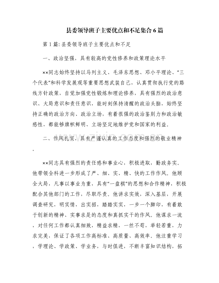 县委领导班子主要优点和不足集合6篇.pdf_第1页