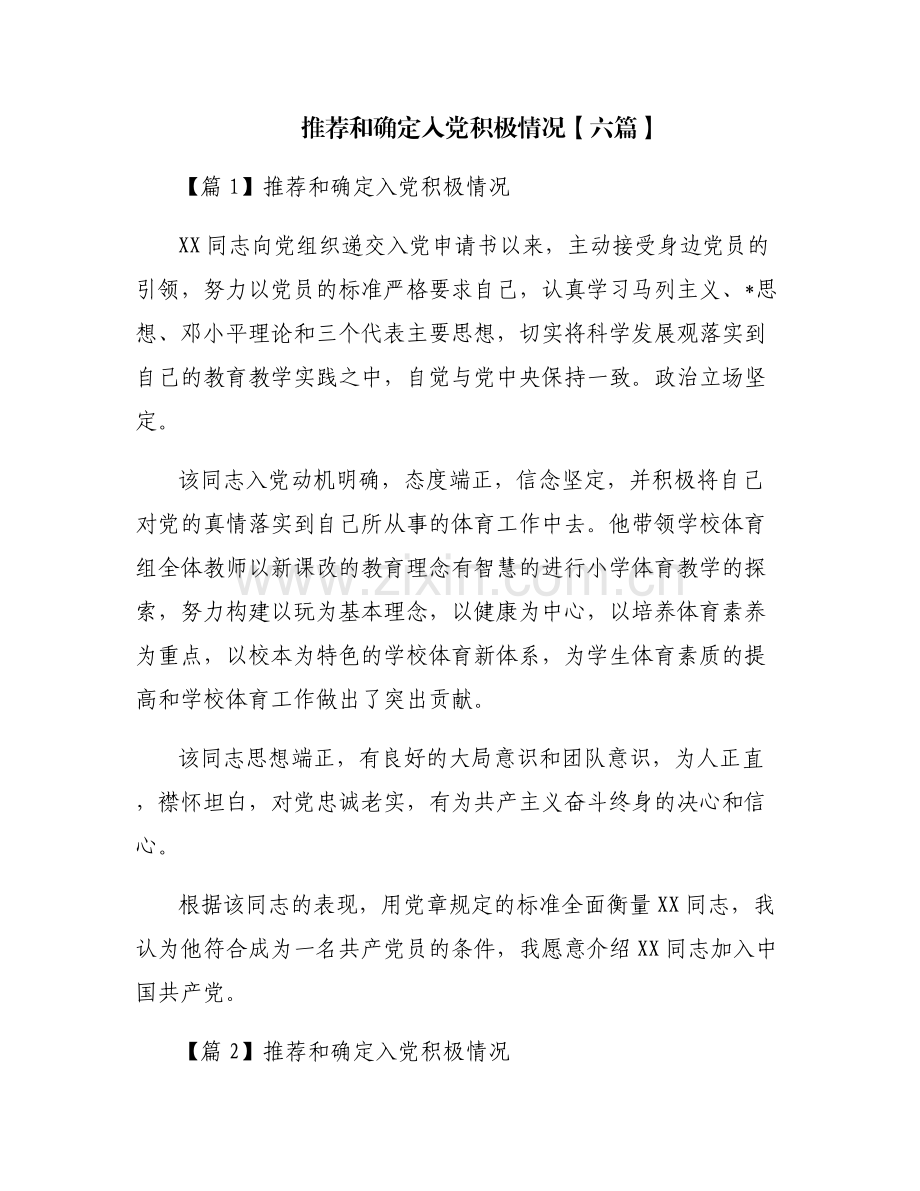 推荐和确定入党积极情况【六篇】.pdf_第1页
