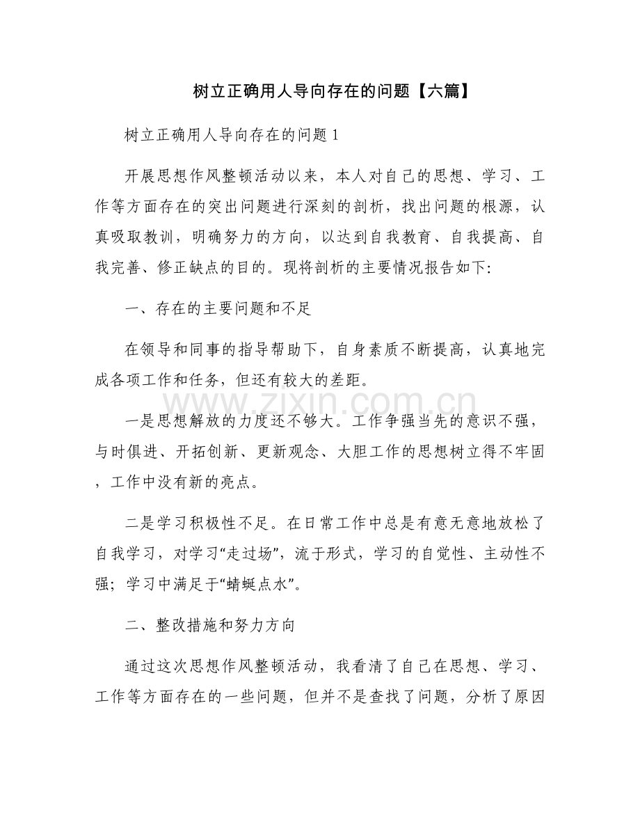 树立正确用人导向存在的问题【六篇】.docx_第1页
