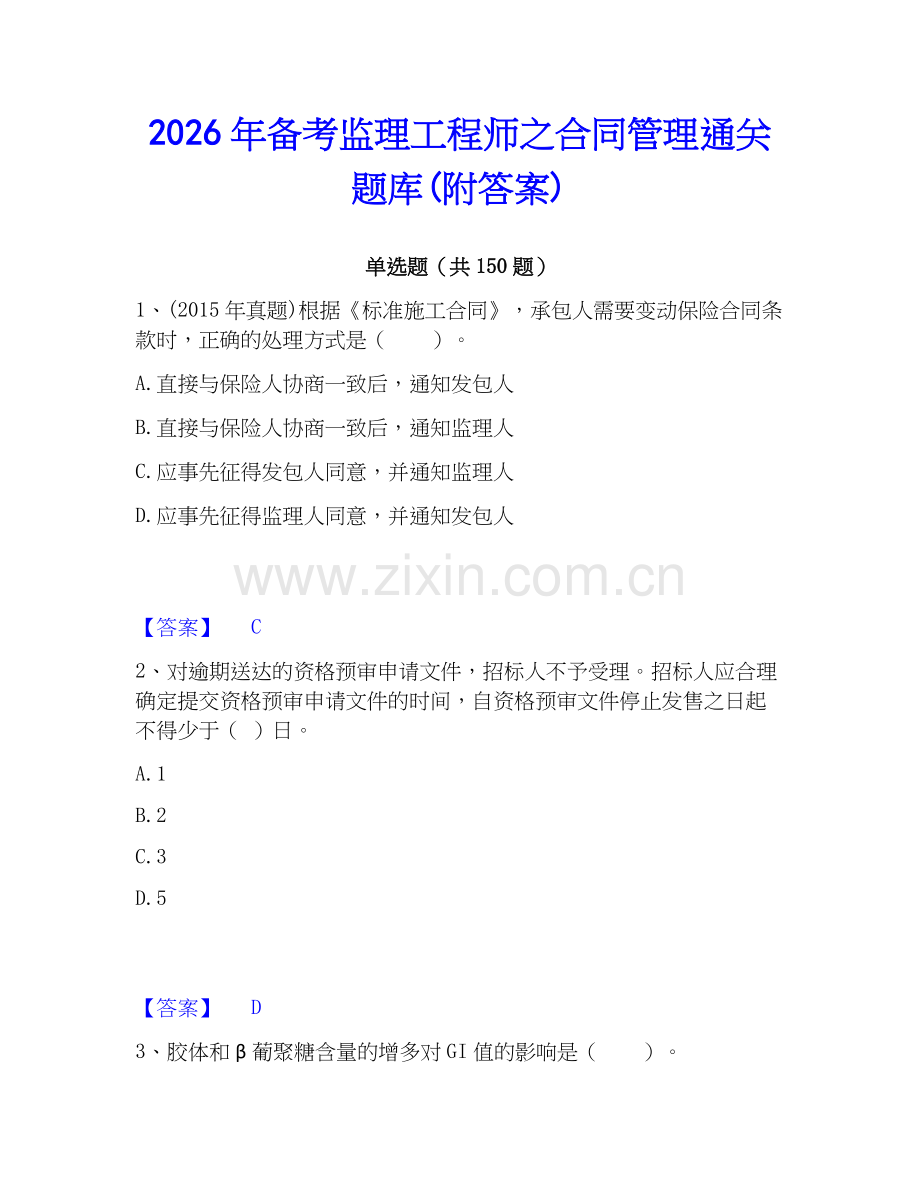 2026年备考监理工程师之合同管理通关题库(附答案).docx_第1页
