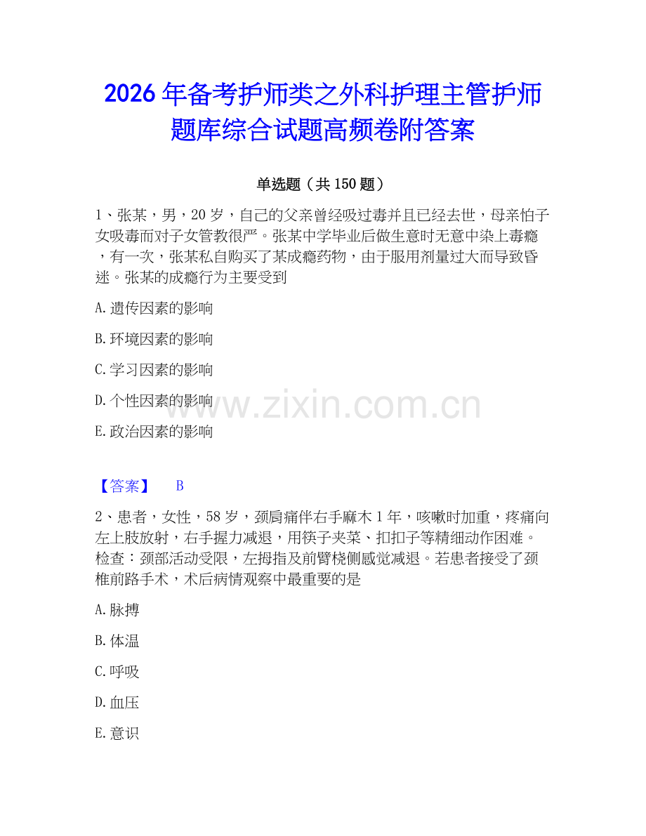 2026年备考护师类之外科护理主管护师题库综合试题高频卷附答案.docx_第1页