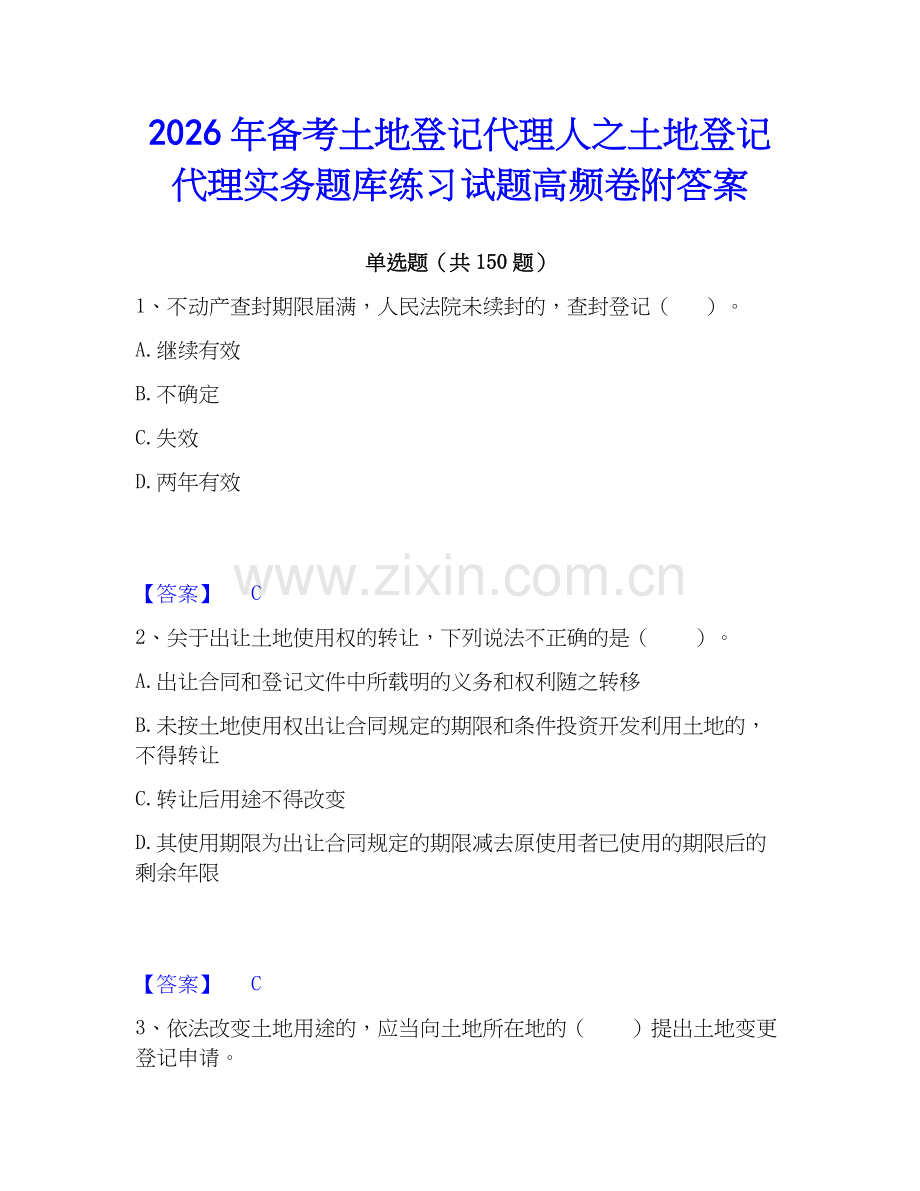 2026年备考土地登记代理人之土地登记代理实务题库练习试题高频卷附答案.docx_第1页