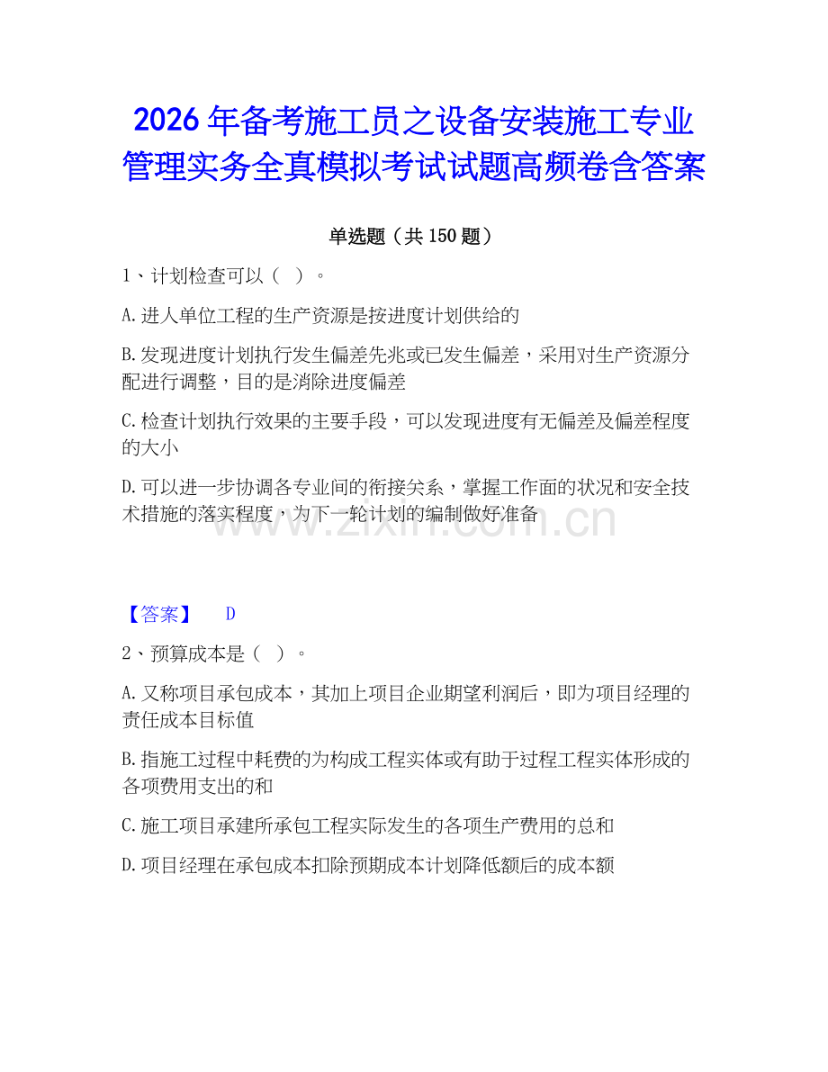 2026年备考施工员之设备安装施工专业管理实务全真模拟考试试题高频卷含答案.docx_第1页