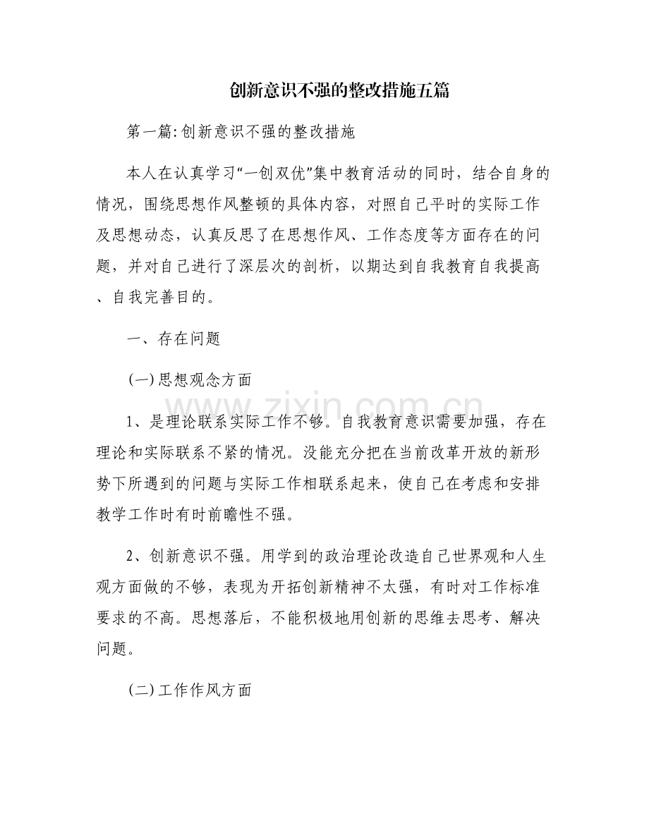 创新意识不强的整改措施五篇.pdf_第1页