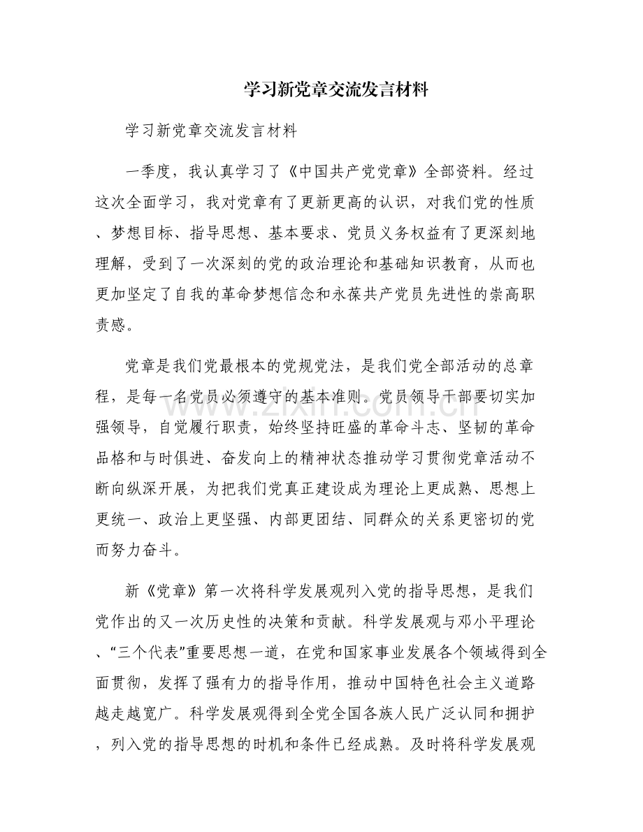 学习新党章交流发言材料.pdf_第1页