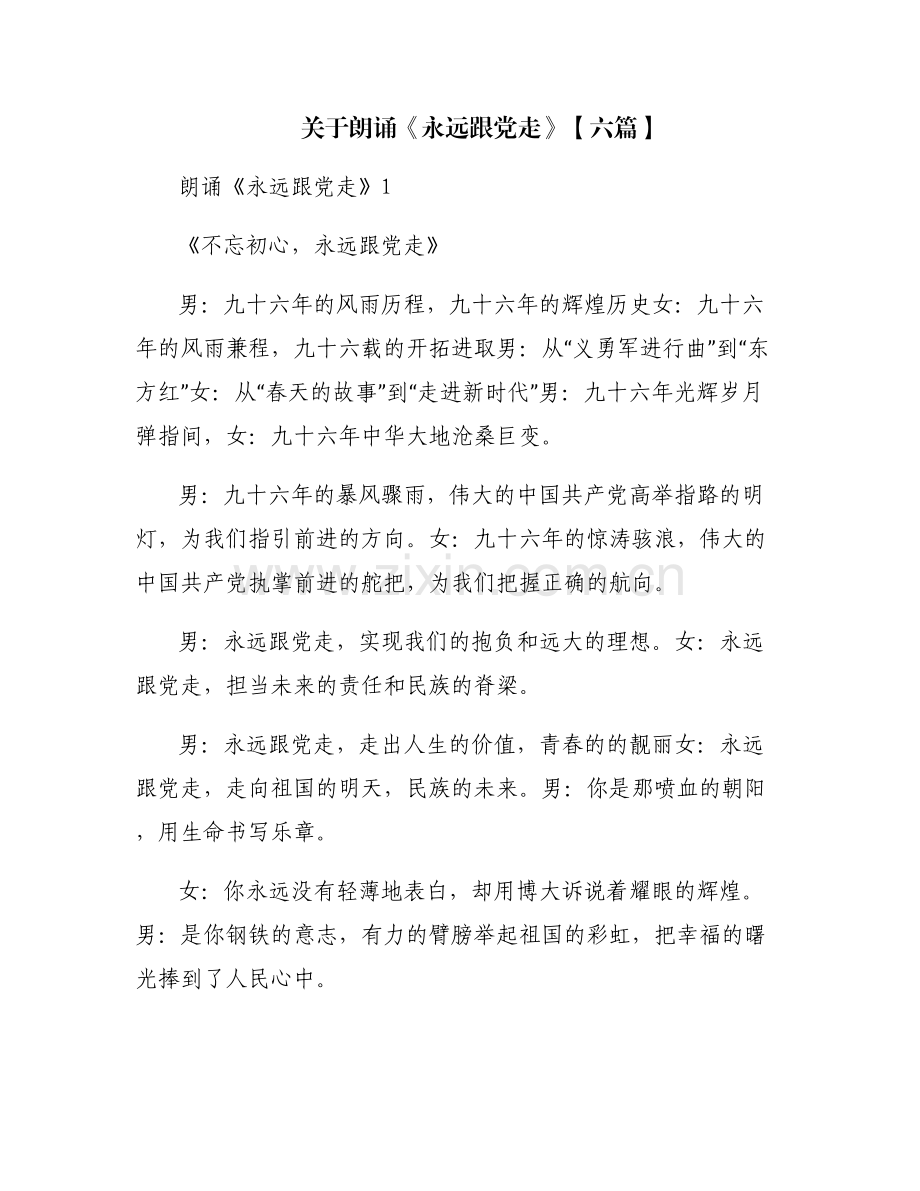 关于朗诵《永远跟党走》【六篇】.pdf_第1页