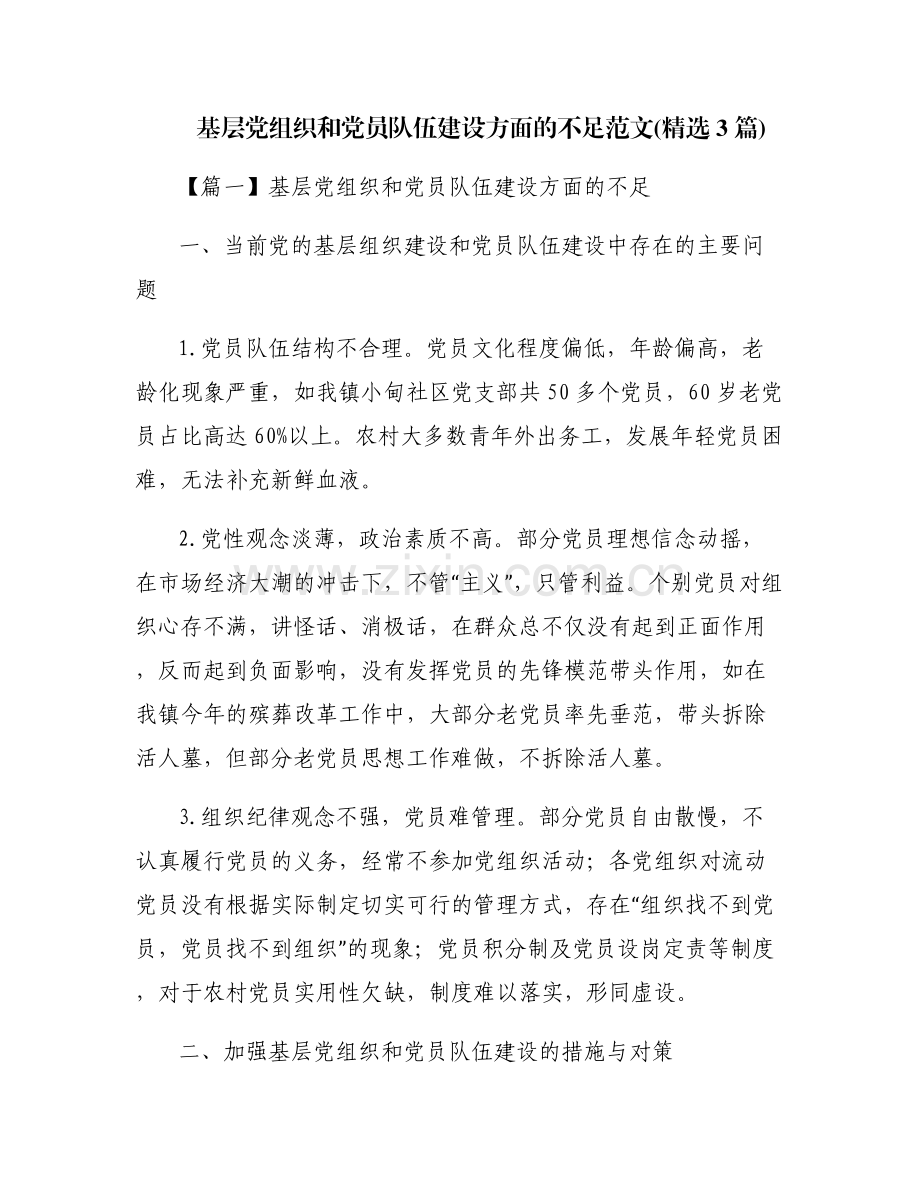 基层党组织和党员队伍建设方面的不足范文(3篇).pdf_第1页