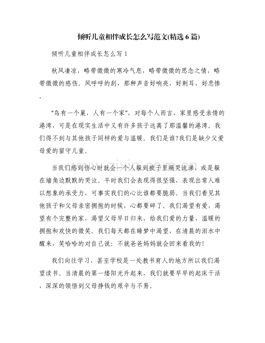 倾听儿童相伴成长怎么写范文(6篇).pdf_第1页