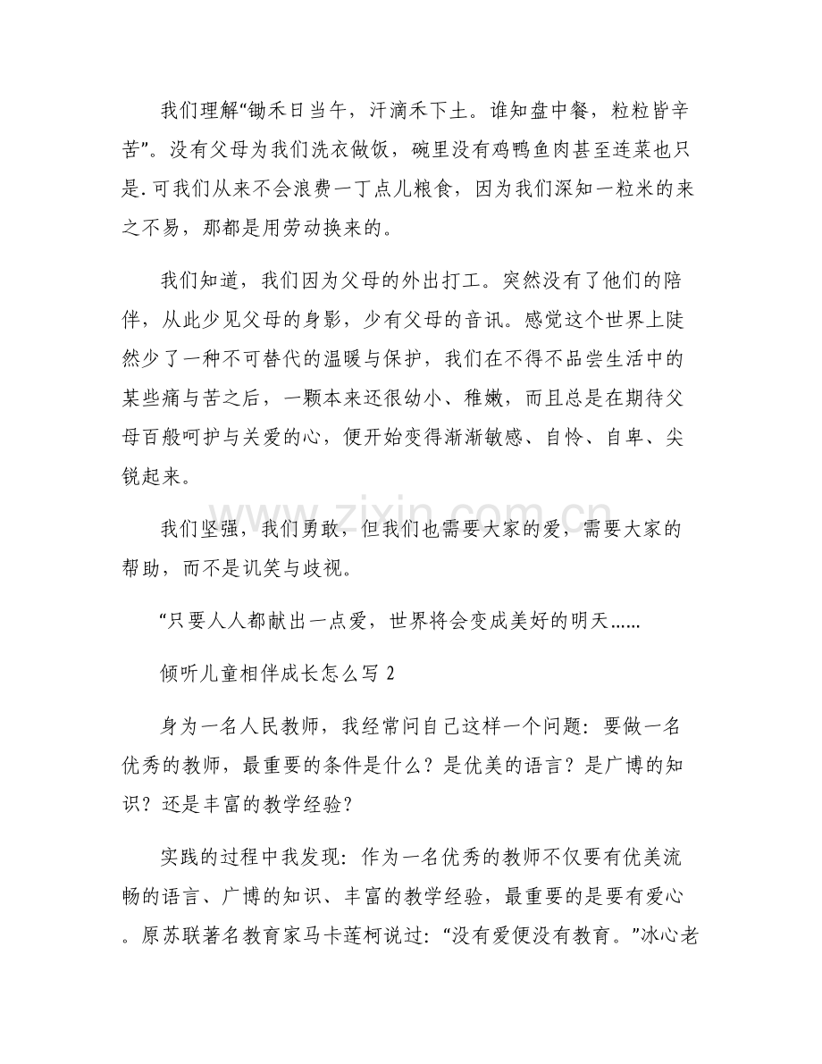 倾听儿童相伴成长怎么写范文(6篇).pdf_第2页