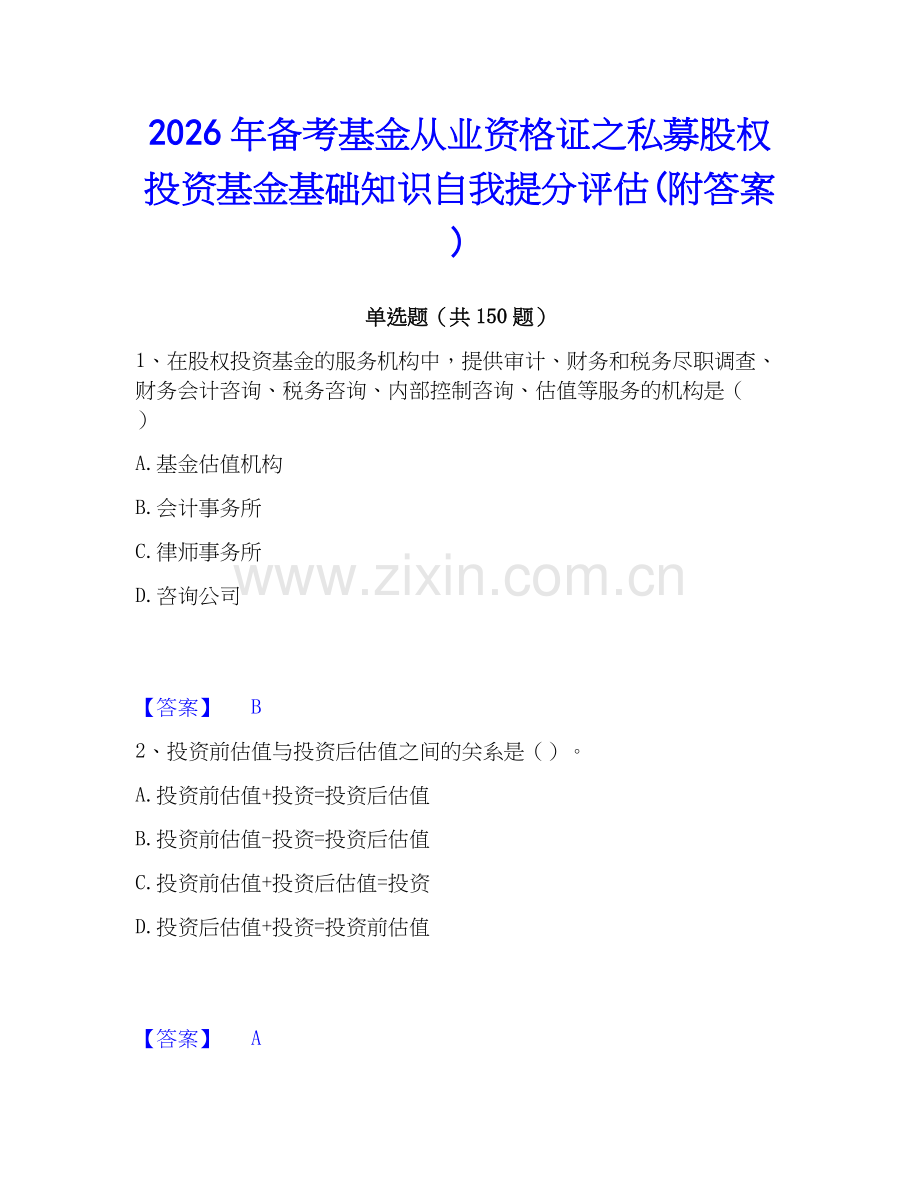 2026年备考基金从业资格证之私募股权投资基金基础知识自我提分评估(附答案).docx_第1页