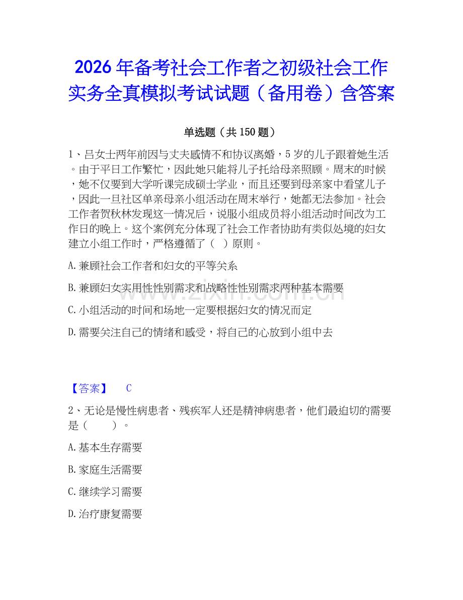2026年备考社会工作者之初级社会工作实务全真模拟考试试题（备用卷）含答案.docx_第1页