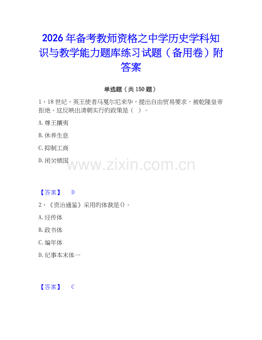 2026年备考教师资格之中学历史学科知识与教学能力题库练习试题（备用卷）附答案.docx_第1页