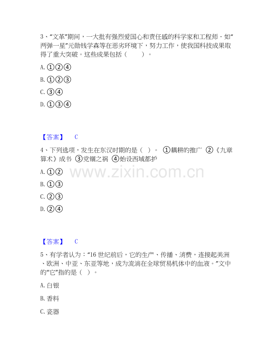 2026年备考教师资格之中学历史学科知识与教学能力题库练习试题（备用卷）附答案.docx_第2页