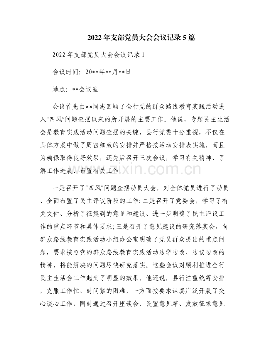 2022年支部党员大会会议记录5篇.pdf_第1页