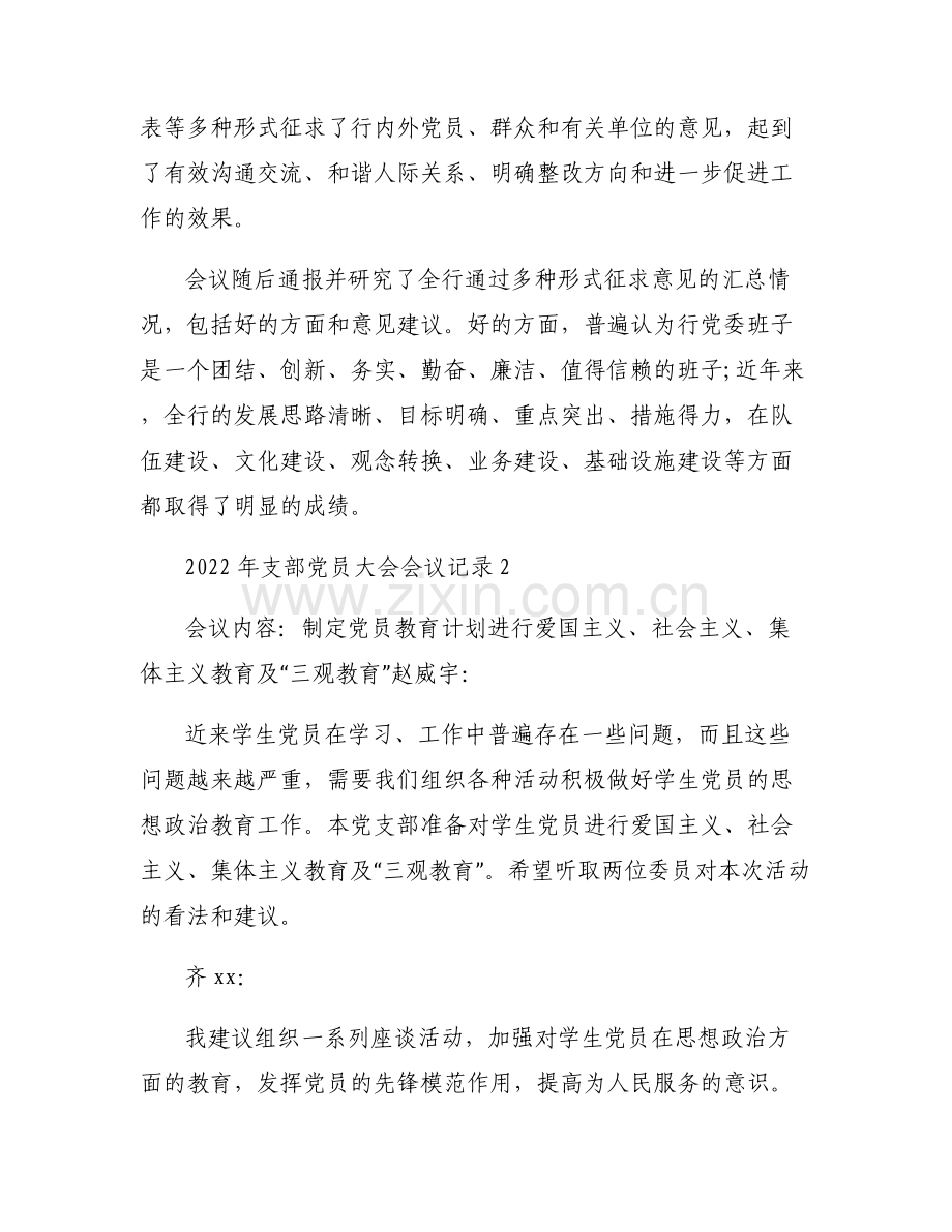 2022年支部党员大会会议记录5篇.pdf_第2页