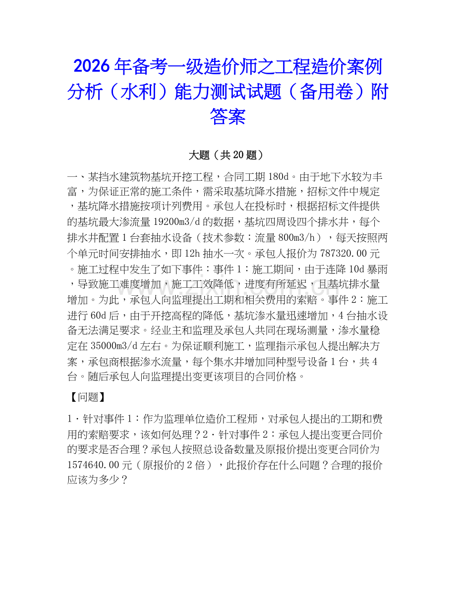 2026年备考一级造价师之工程造价案例分析（水利）能力测试试题（备用卷）附答案.docx_第1页