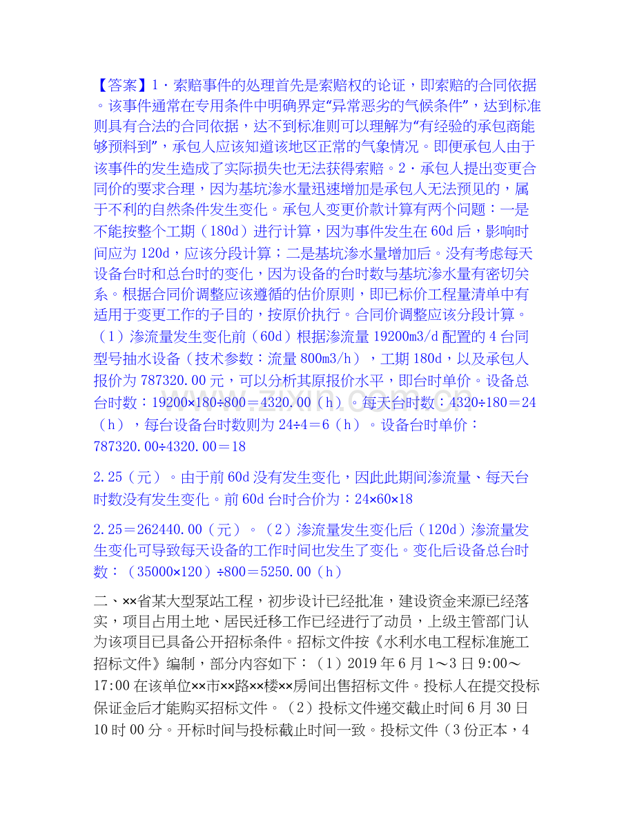 2026年备考一级造价师之工程造价案例分析（水利）能力测试试题（备用卷）附答案.docx_第2页