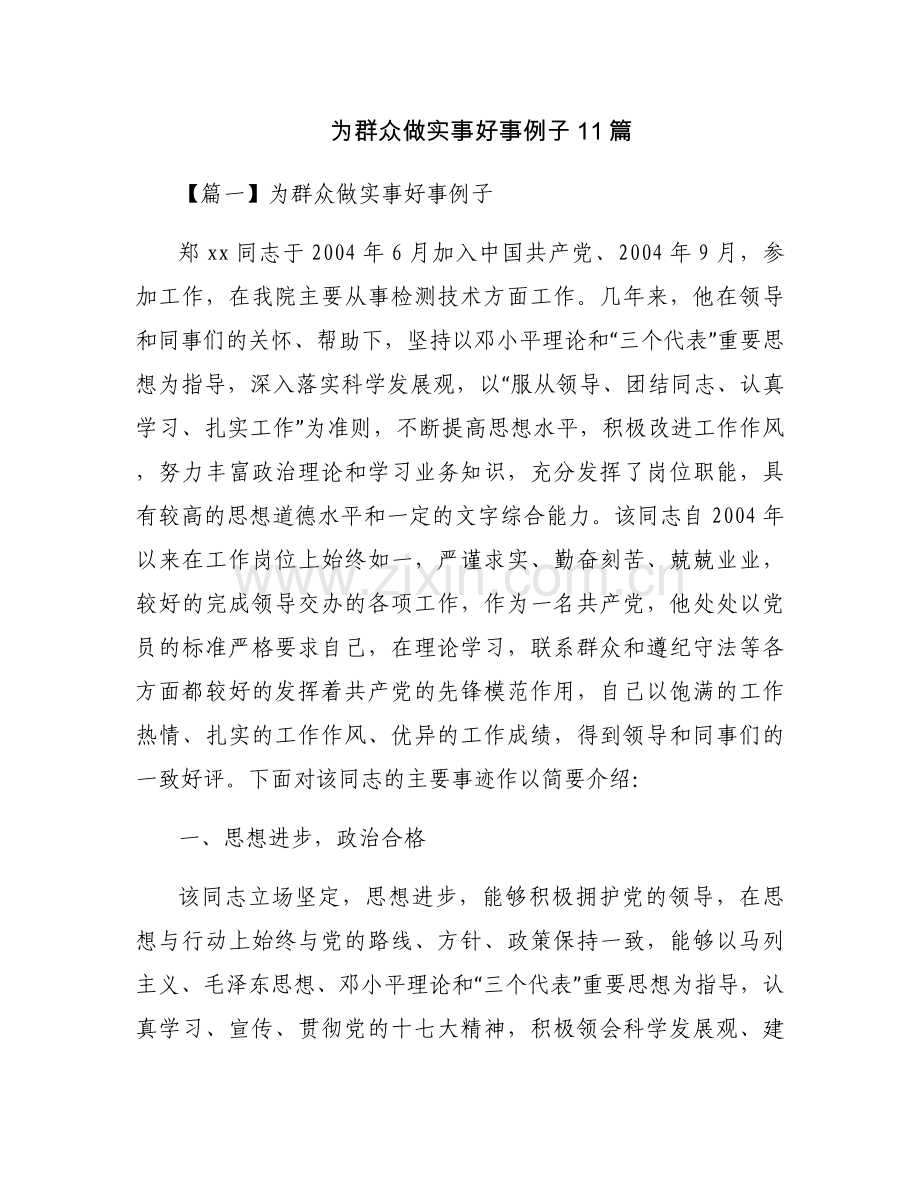 为群众做实事好事例子11篇.docx_第1页