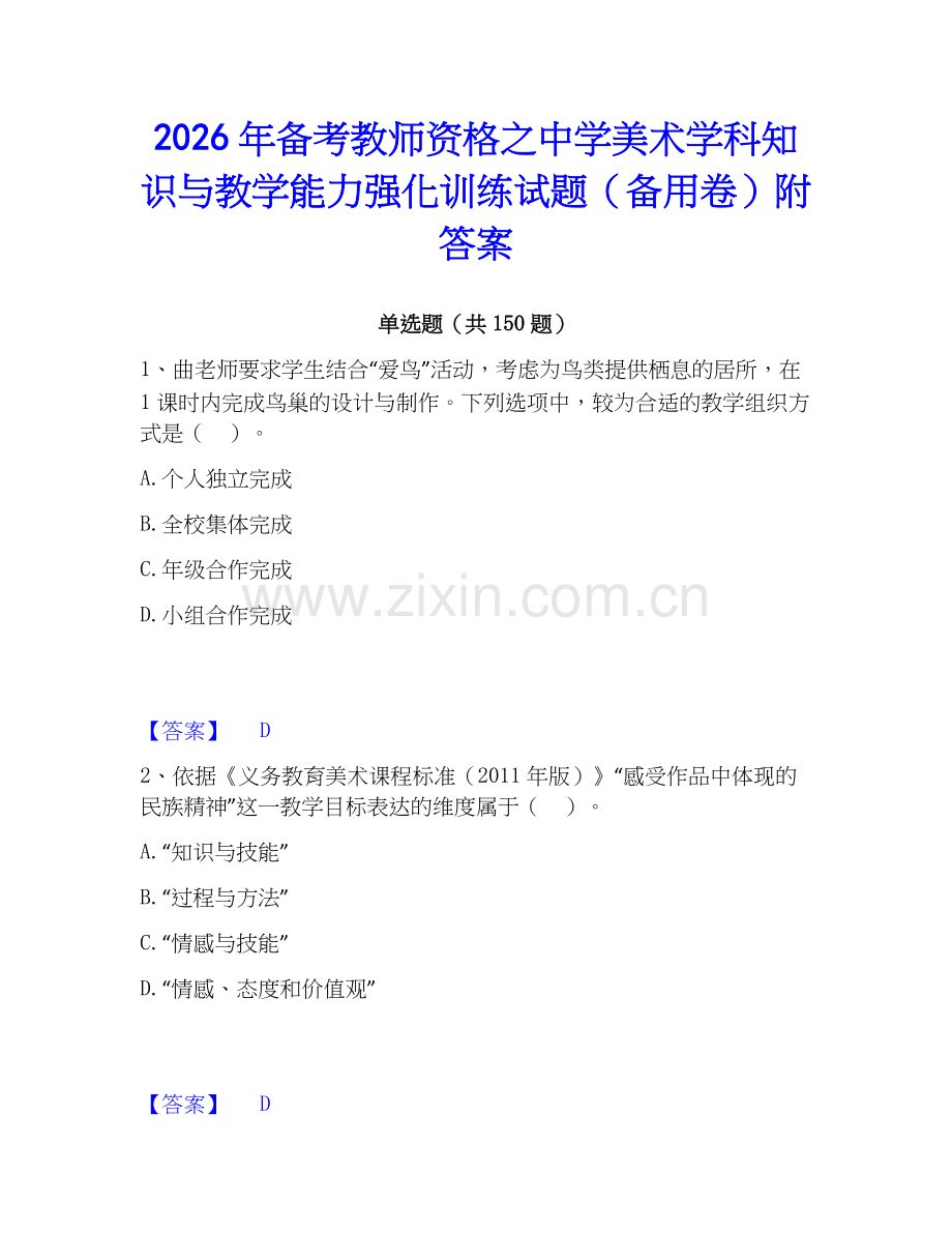 2026年备考教师资格之中学美术学科知识与教学能力强化训练试题（备用卷）附答案.docx_第1页