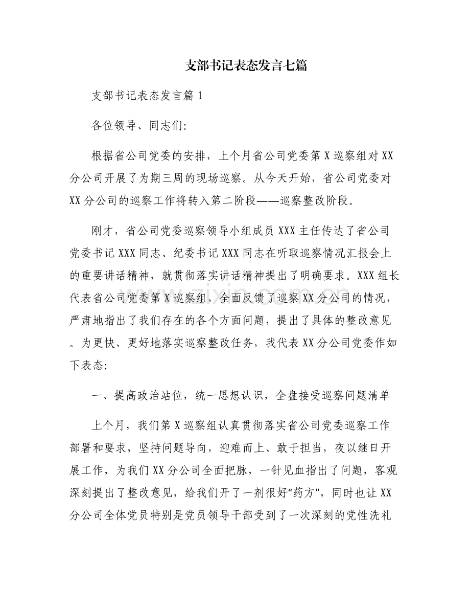 支部书记表态发言七篇.pdf_第1页
