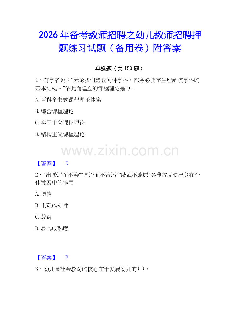 2026年备考教师招聘之幼儿教师招聘押题练习试题（备用卷）附答案.docx_第1页