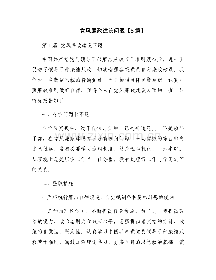 党风廉政建设问题【6篇】.docx_第1页