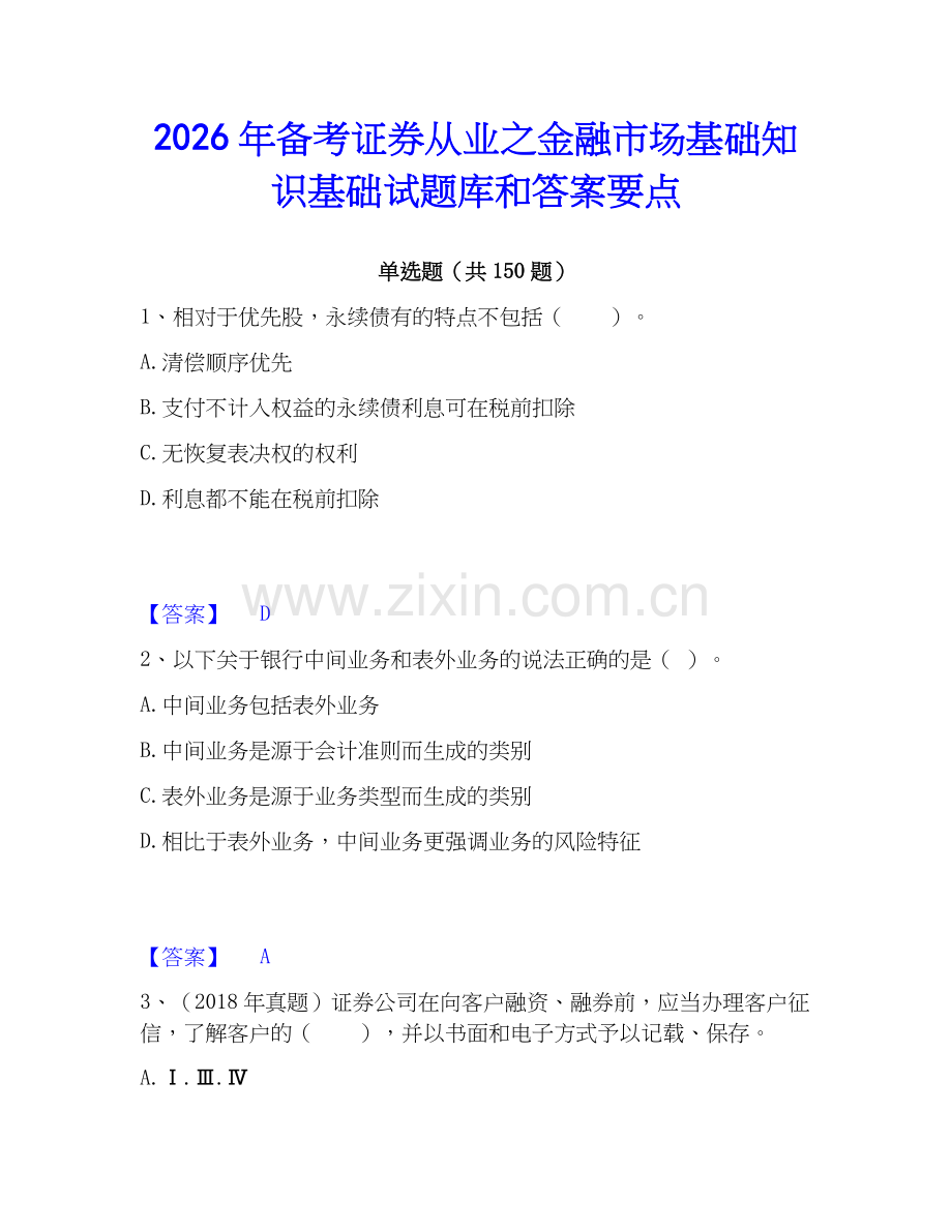 2026年备考证券从业之金融市场基础知识基础试题库和答案要点.docx_第1页